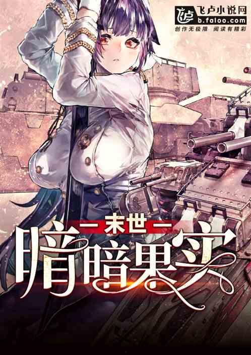 末世吃瓜小说在线阅读,吃瓜群众眼中的异世界风云